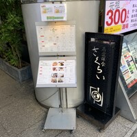 厳選洋食さくらい - 