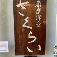 厳選洋食さくらい - 