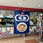 飯処 福麺  - 【お店の外観】