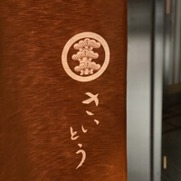 鮨 さいとう - 