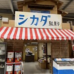 日本一のだがし売り場 - 