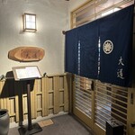 地鶏焼き鶏と季節料理 大道 - 