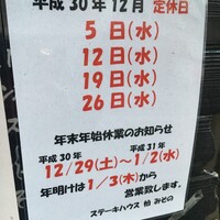 鉄板ステーキ 柏みその - (その他)2018年12月定休日