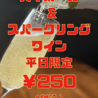 Weekdays only! Sparkling wine and highball for 250 yen including tax! !