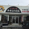 チキンハウス 中津本店