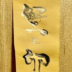 かつぎや - カウンター上の壁に貼られた蟹と卵の文字・・・なにこれ？