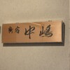 新宿割烹 中嶋