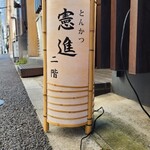 とんかつ憲進 - 