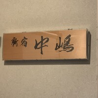 新宿割烹 中嶋 - 