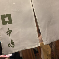 新宿割烹 中嶋 - 
