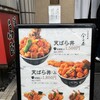 赤坂 天ばら丼 星野屋