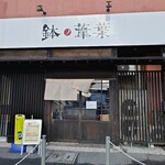 Ramen Hachino Ashiha - 