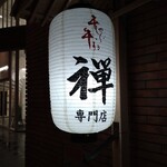 禪 - 