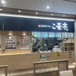 こ麦亭 草津店 - 