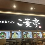 こ麦亭 草津店 - 