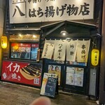 はち揚げ物店 - 