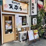 揚げたて天ぷら たまき - 