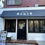 人形町 かねき亭 - 