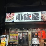 小鉄屋 - 