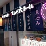 Taishuu Shokudou Tengudai Horu - 店舗外観