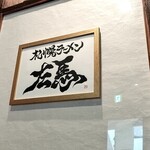 札幌ラーメン 左馬 - 