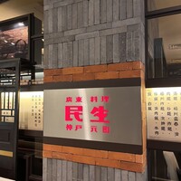 廣東料理 民生 ヒルトンプラザウエスト店 - 