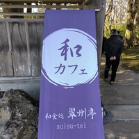 翠州亭 - 