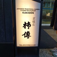 新宿 京懐石 柿傳 - ビル1階、正面入口脇には店舗の看板があった♪