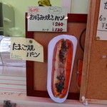 歩 - 名物は「お好み焼きパン」240円