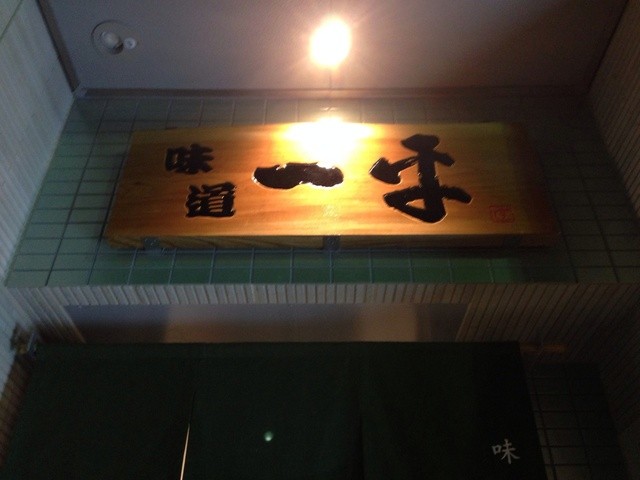 一平寿し - 石巻（寿司）の写真