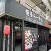 博多らーめん塩原いってつ 本店