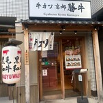 牛カツ京都勝牛 伏見稲荷店 - 