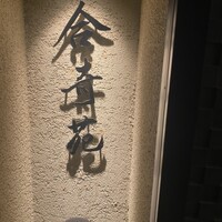 合奇苑 -  合奇苑 -