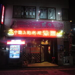 Chuugoku Shanhai Ryouriyoen - 店舗外観