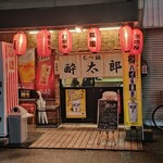 もつ鍋 酔太郎 - 