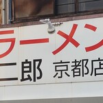 ラーメン二郎  - 