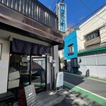 幡ヶ谷 ウオチャン - 