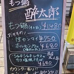 もつ鍋 酔太郎 - 