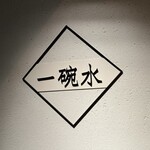 一碗水 - おきまりのやつ♡