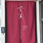 ステーキ丼 くに美 - 