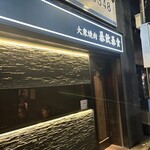 武蔵小杉 大衆焼肉 暴飲暴食 - 