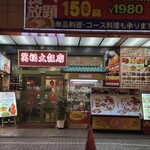 萬福大飯店 - 