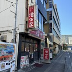 横浜ラーメン増田家 - 