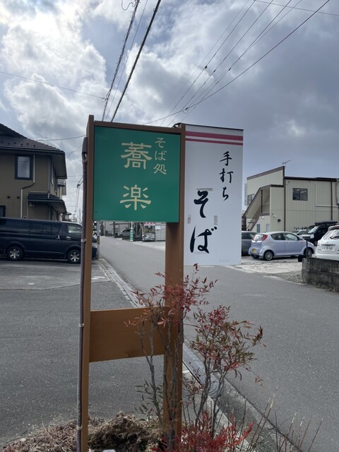 そば処 蕎楽（きょうらく） - 郡山富田（そば）の写真