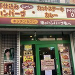 キッチンセブン 街のハンバーグ屋さん - 店舗入口