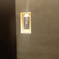 焼き鳥 茂 東桜 - 