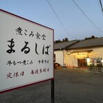 煮込み食堂 まるしば - 看板