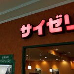 サイゼリヤ カラフルタウン岐阜店 - 