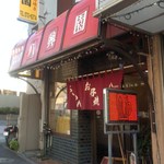 八興園 - 