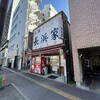 元祖ラーメン長浜家